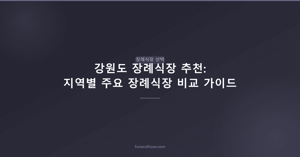 강원도 장례식장 추천: 지역별 주요 장례식장 비교 가이드 - 장례식장 선택 관련 이미지