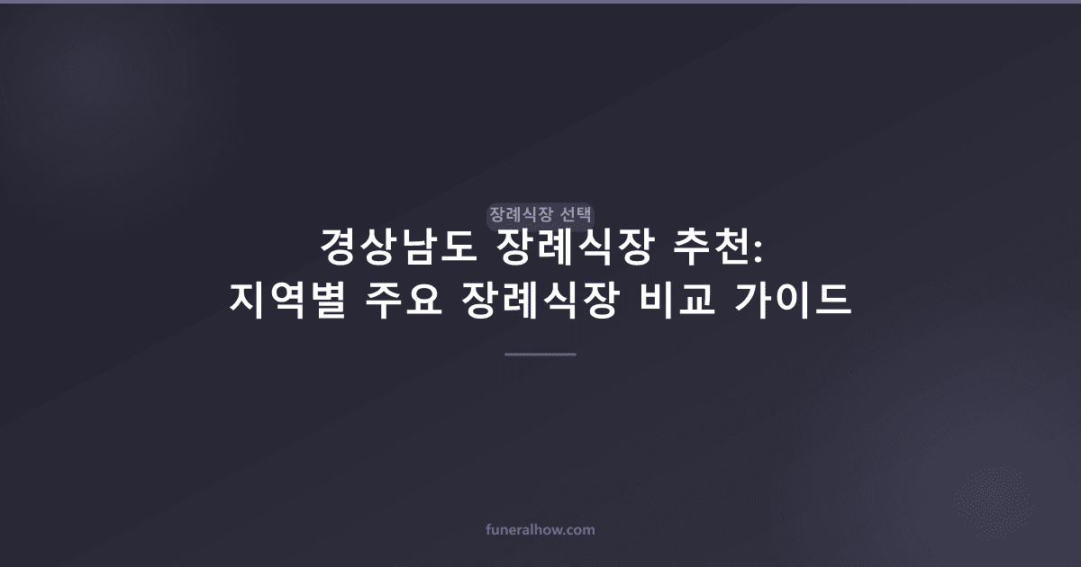 경상남도 장례식장 추천: 지역별 주요 장례식장 비교 가이드 - 장례식장 선택 관련 이미지