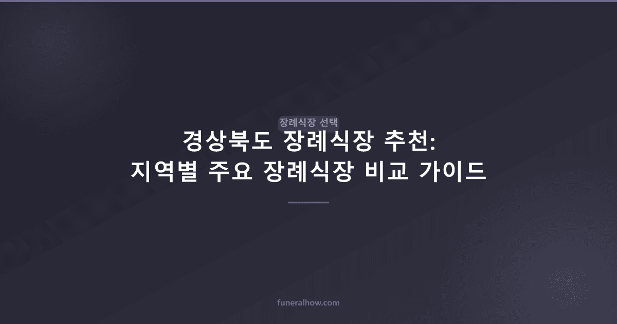 경상북도 장례식장 추천: 지역별 주요 장례식장 비교 가이드 - 장례식장 선택 관련 이미지