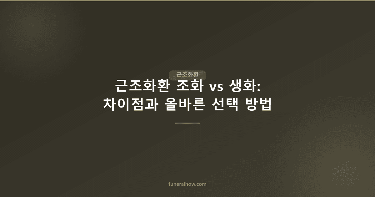 근조화환 조화 vs 생화: 차이점과 올바른 선택 방법 - 근조화환 관련 이미지