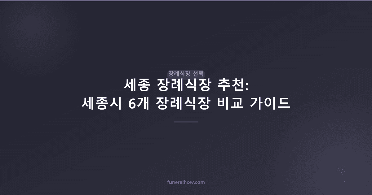 세종 장례식장 추천: 세종시 6개 장례식장 비교 가이드 - 장례식장 선택 관련 이미지