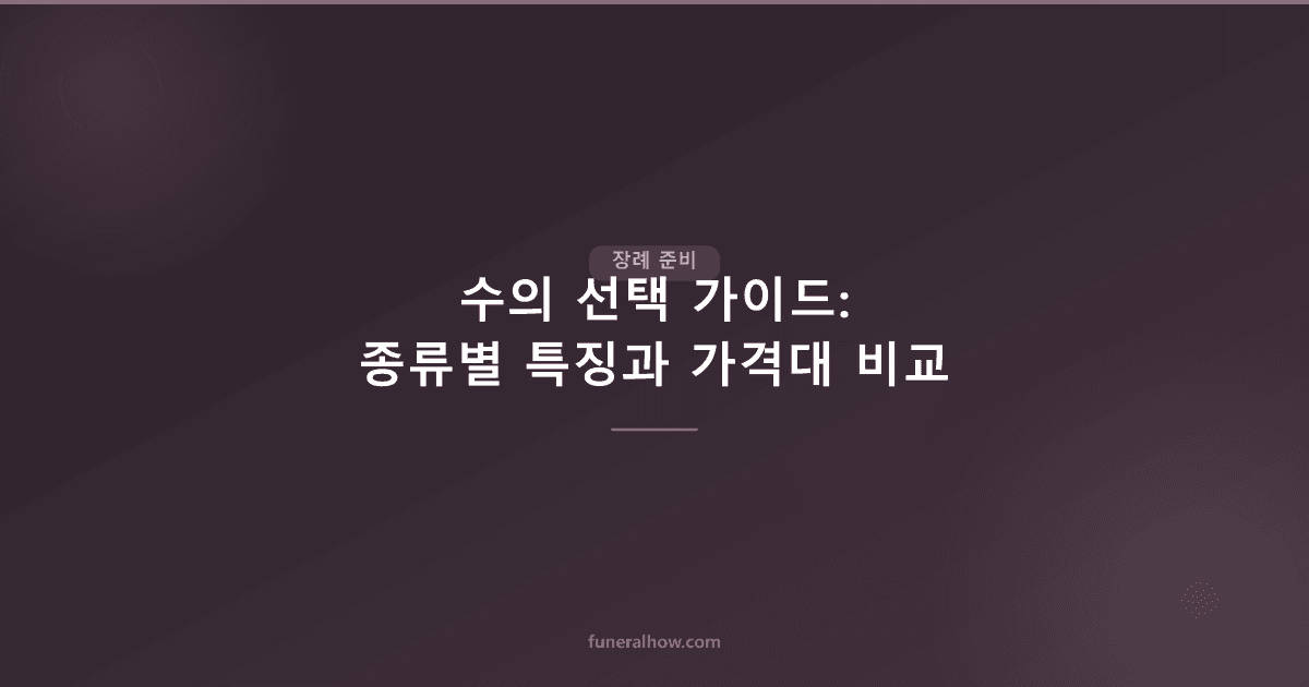 수의 선택 가이드: 종류별 특징과 가격대 비교 - 장례 준비 관련 이미지