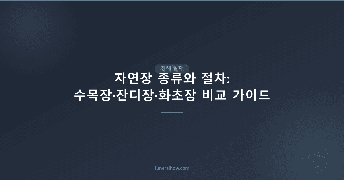 자연장 종류와 절차: 수목장·잔디장·화초장 비교 가이드 - 장례 절차 관련 이미지