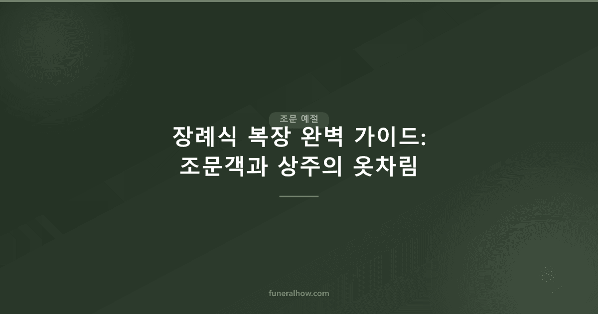 장례식 복장 — 남자·여자·상주 옷차림 한눈에 정리 (2026) - 조문 예절 관련 이미지