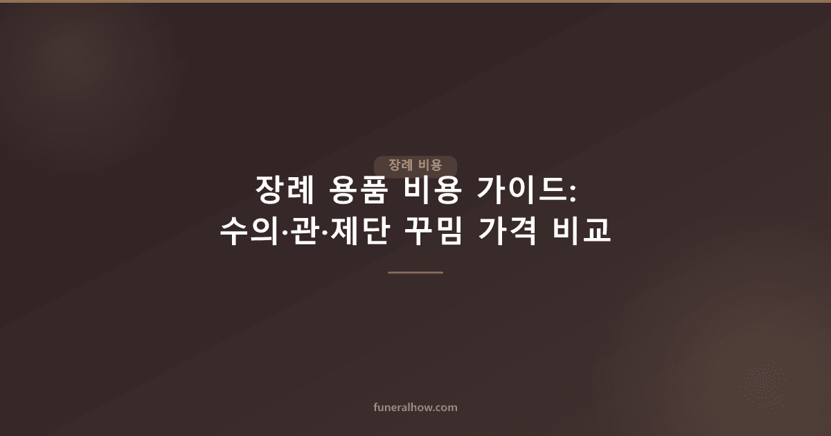 장례 용품 비용 가이드: 수의·관·제단 꾸밈 가격 비교 - 장례 비용 관련 이미지