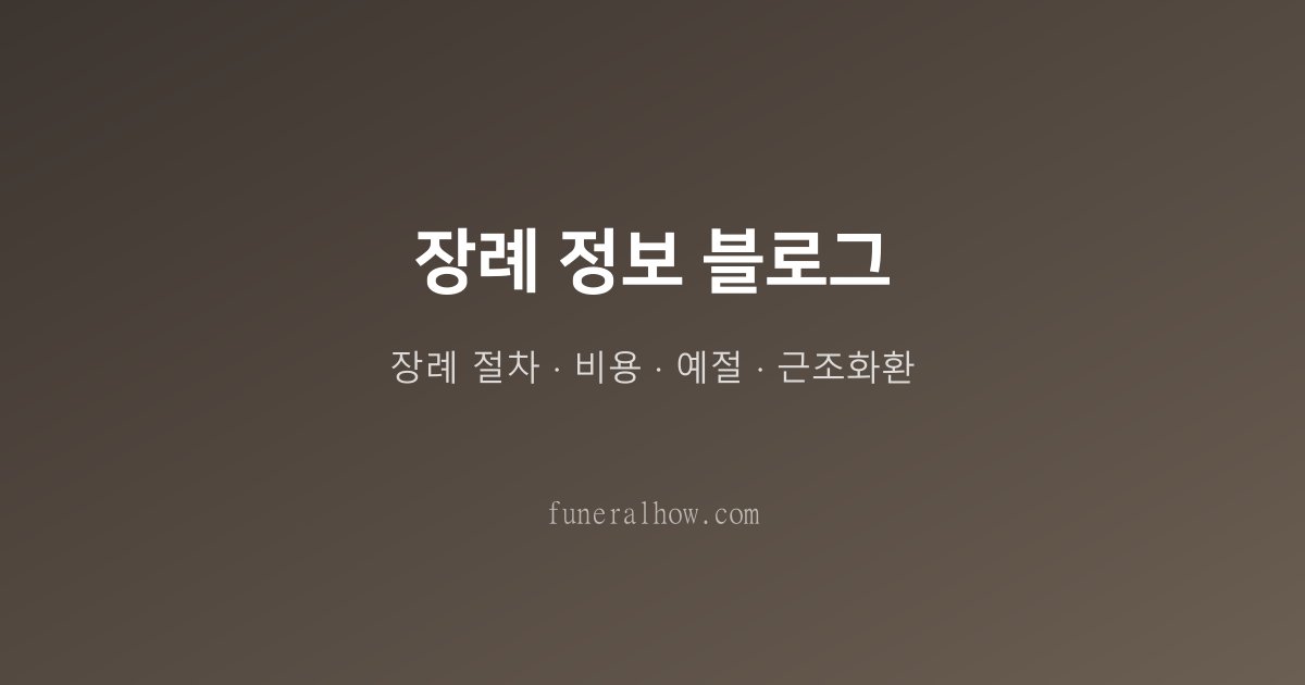 전라남도 장례식장 추천: 주요 도시별 비교 가이드 - 장례식장 선택 관련 이미지