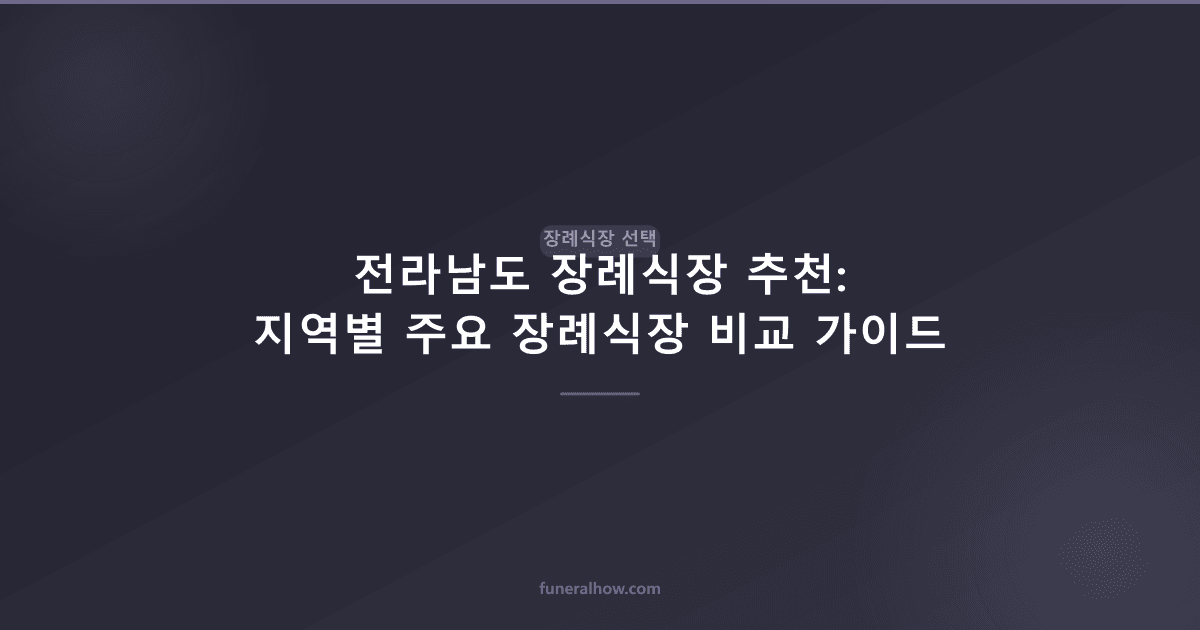 전라남도 장례식장 추천: 지역별 주요 장례식장 비교 가이드 - 장례식장 선택 관련 이미지