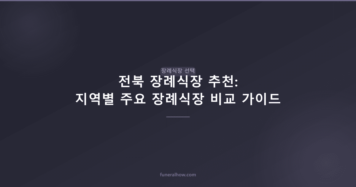 전북 장례식장 추천: 지역별 주요 장례식장 비교 가이드 - 장례식장 선택 관련 이미지