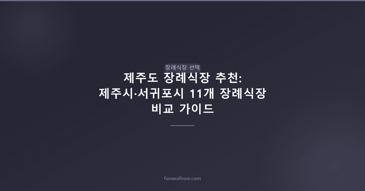 제주도 장례식장 추천: 제주시·서귀포시 11개 장례식장 비교 가이드 - 장례식장 선택 관련 이미지