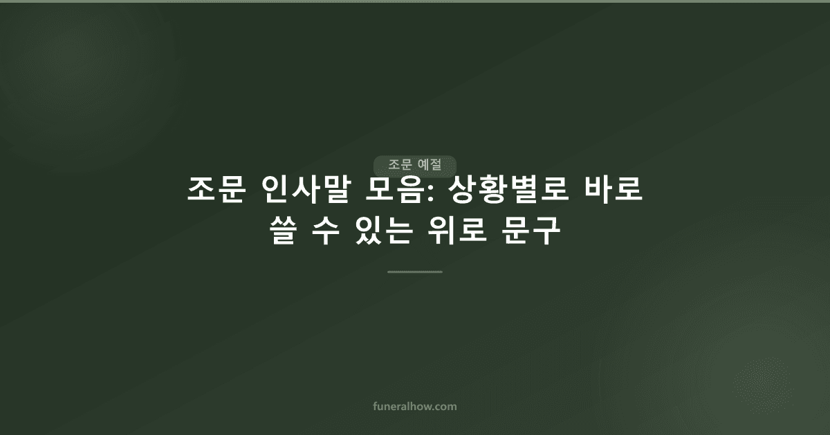 조문 인사말 26가지 — 빈소·문자·카톡 바로 쓰는 위로 문구 - 조문 예절 관련 이미지