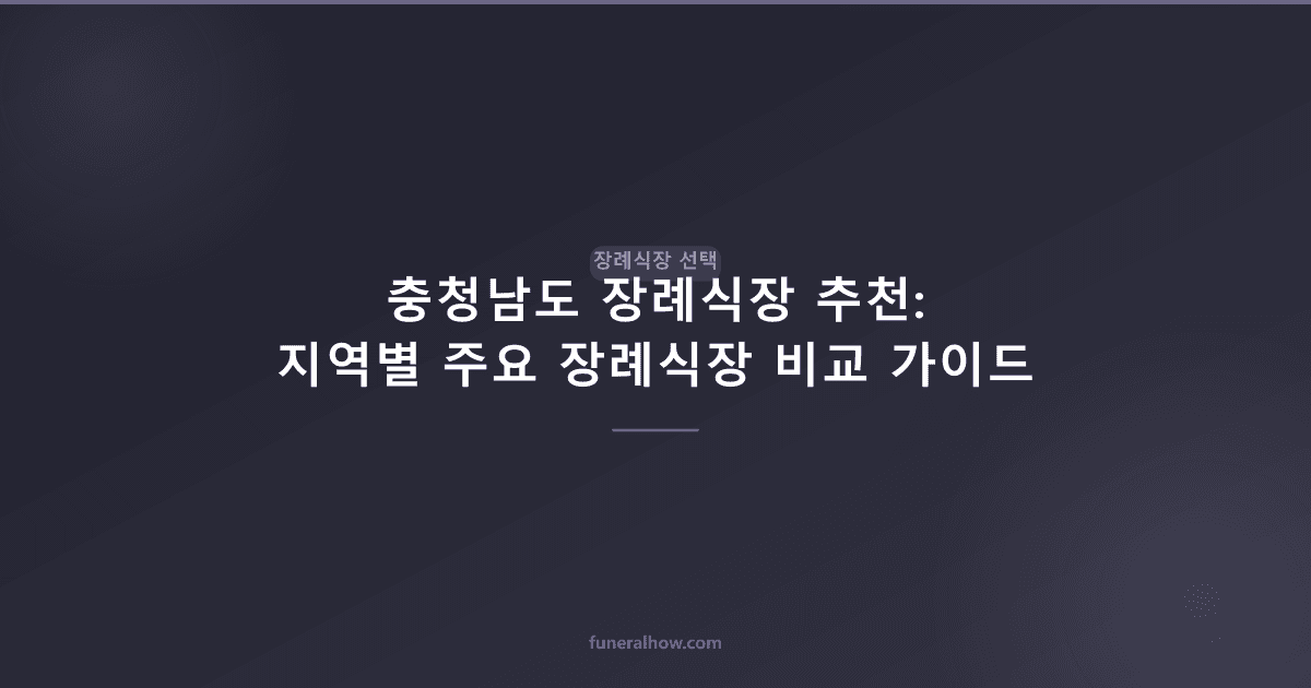 충청남도 장례식장 추천: 지역별 주요 장례식장 비교 가이드 - 장례식장 선택 관련 이미지