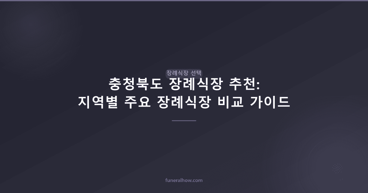 충청북도 장례식장 추천: 지역별 주요 장례식장 비교 가이드 - 장례식장 선택 관련 이미지