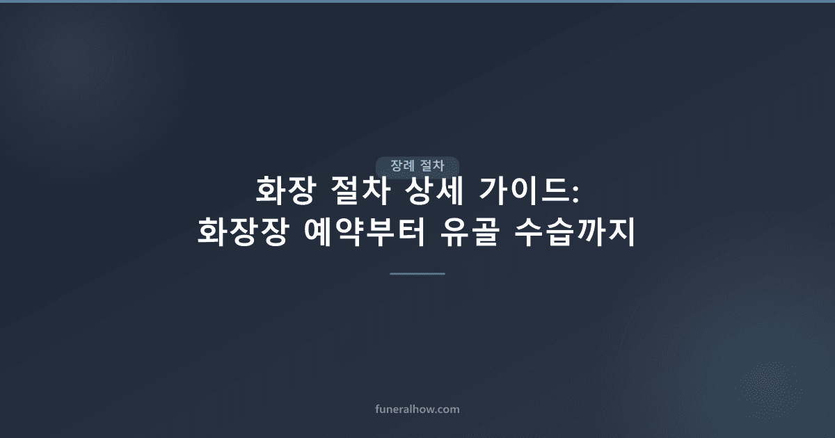 화장 절차 상세 가이드: 화장장 예약부터 유골 수습까지 - 장례 절차 관련 이미지