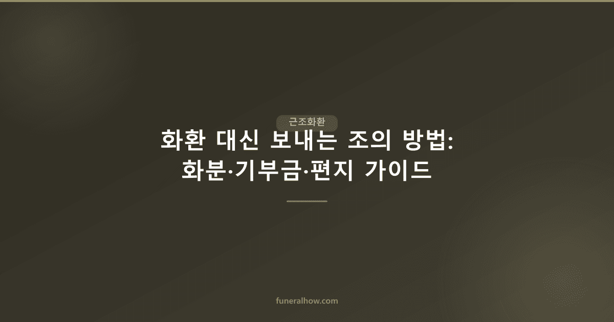 화환 대신 보내는 조의 방법: 화분·기부금·편지 가이드 - 근조화환 관련 이미지